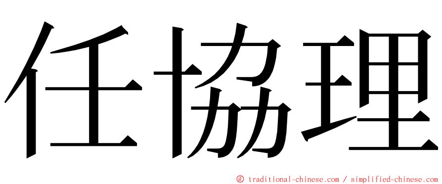 任協理 ming font