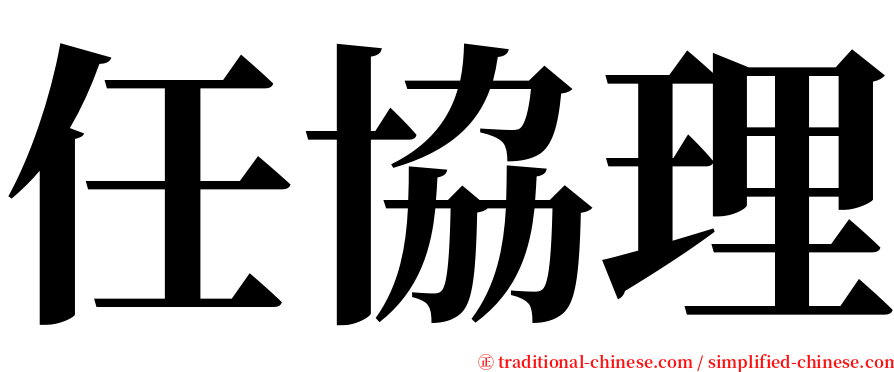 任協理 serif font