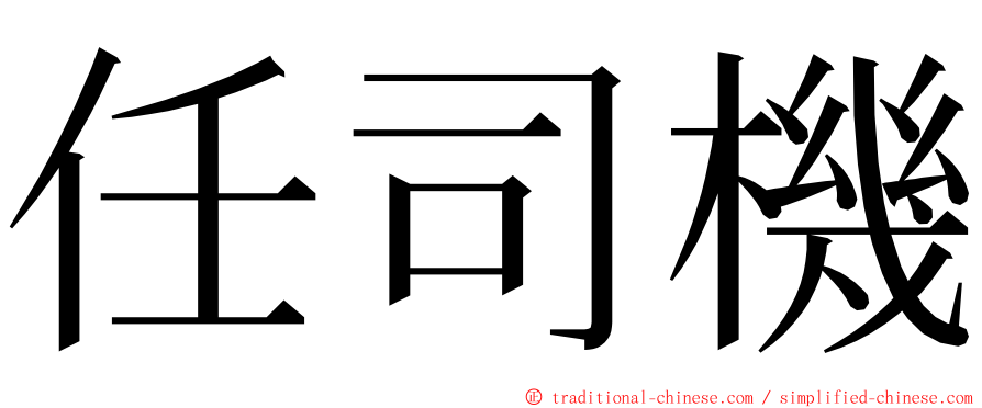 任司機 ming font