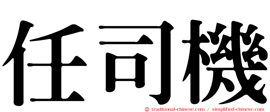 任司機