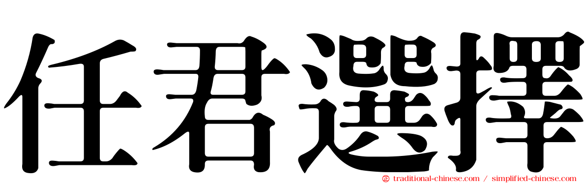 任君選擇