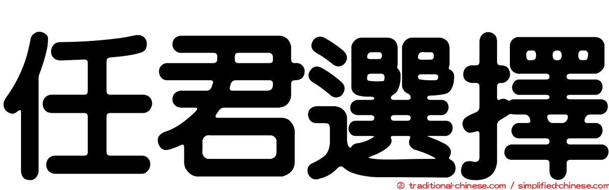 任君選擇