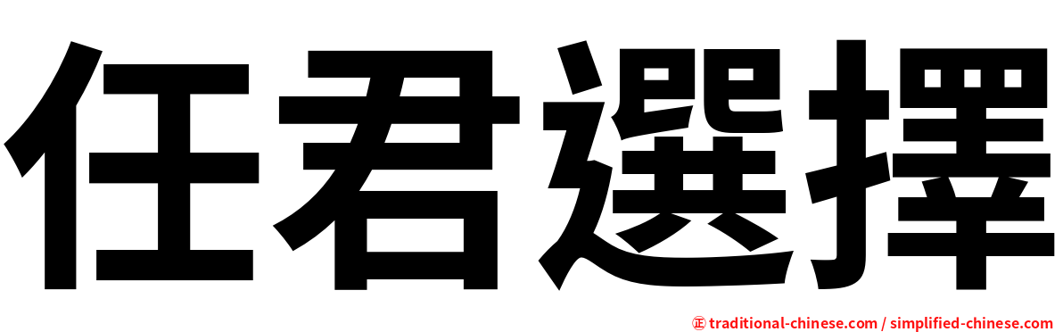 任君選擇