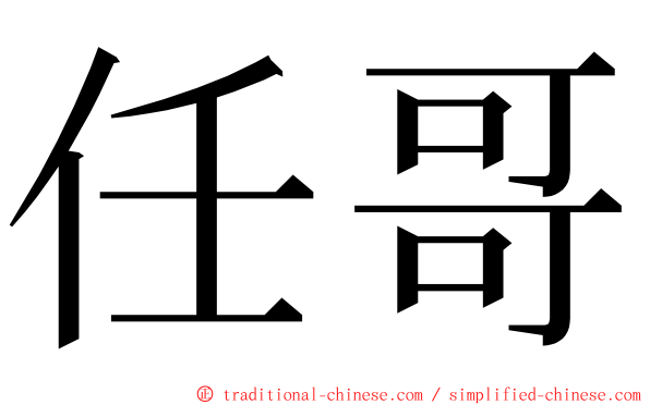 任哥 ming font