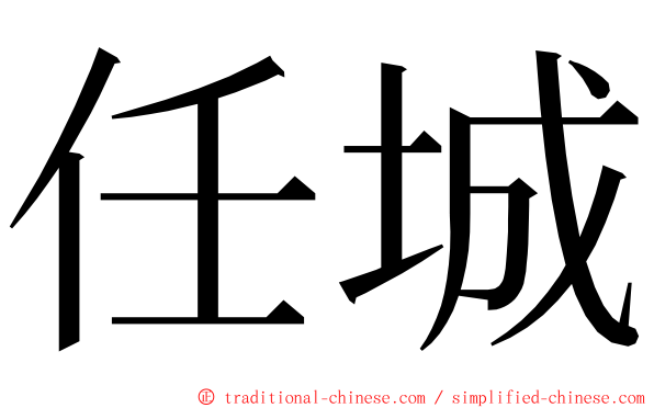 任城 ming font