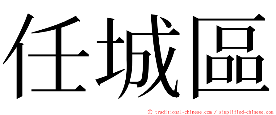 任城區 ming font