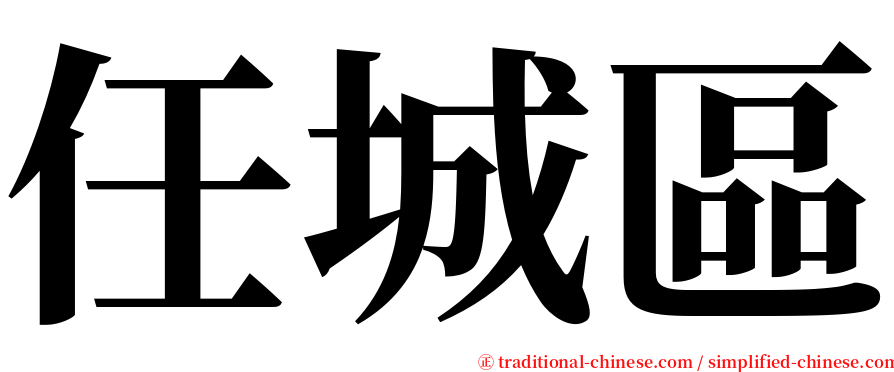 任城區 serif font