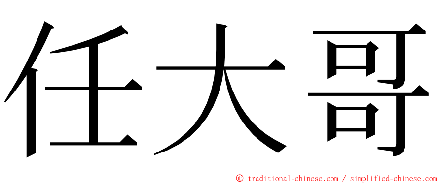 任大哥 ming font