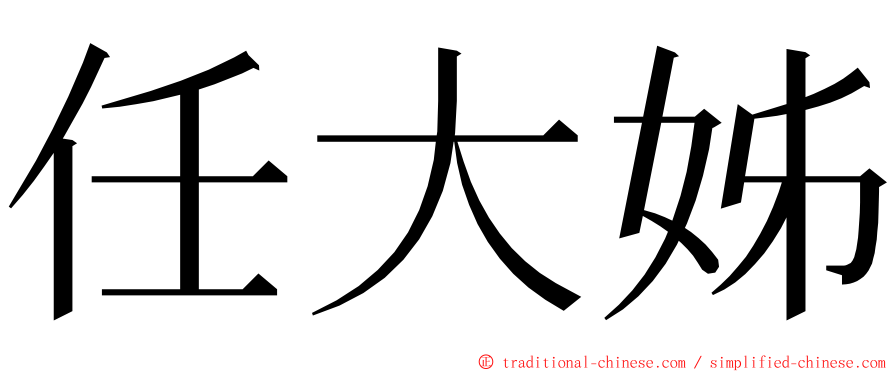 任大姊 ming font