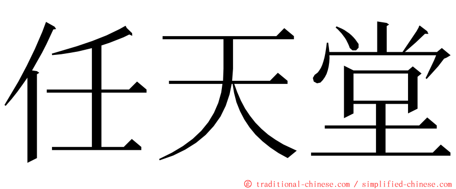 任天堂 ming font