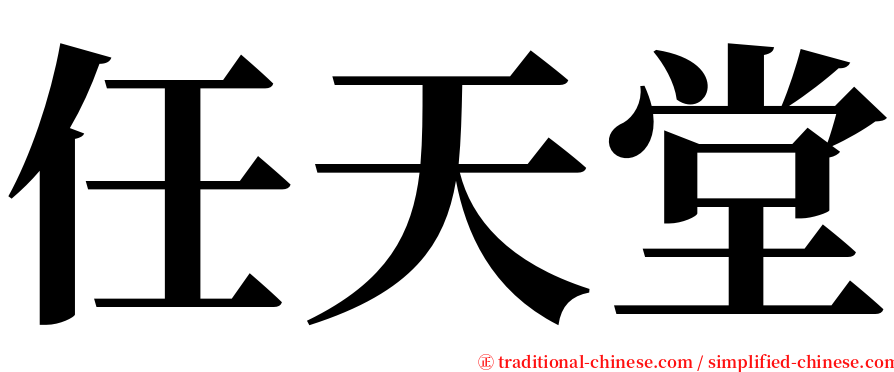 任天堂 serif font