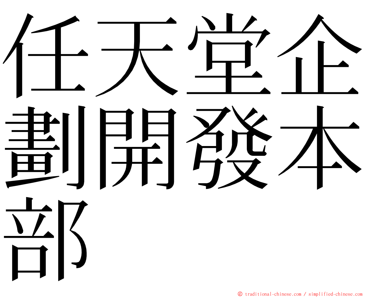 任天堂企劃開發本部 ming font