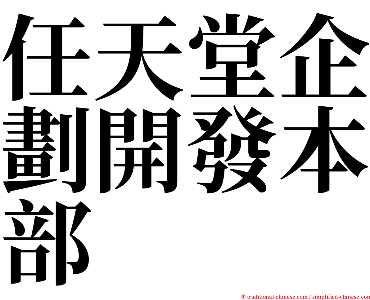 任天堂企劃開發本部 serif font