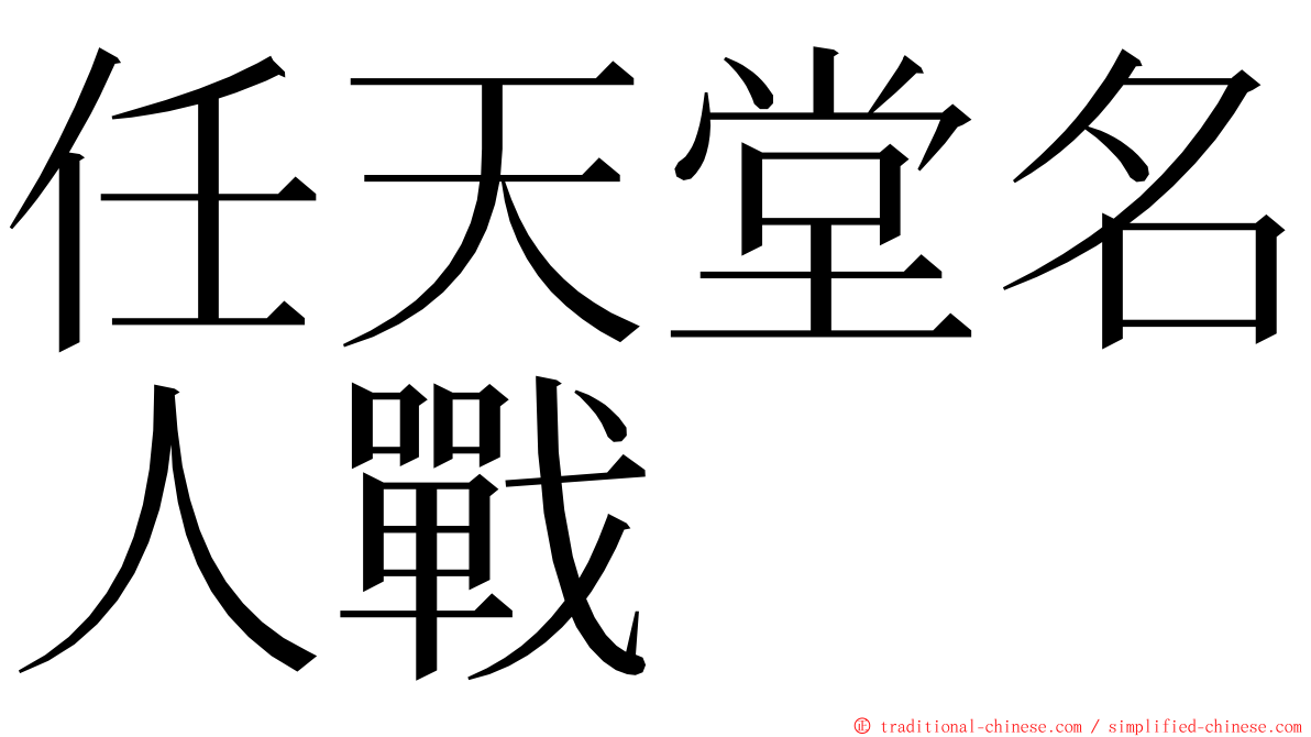 任天堂名人戰 ming font