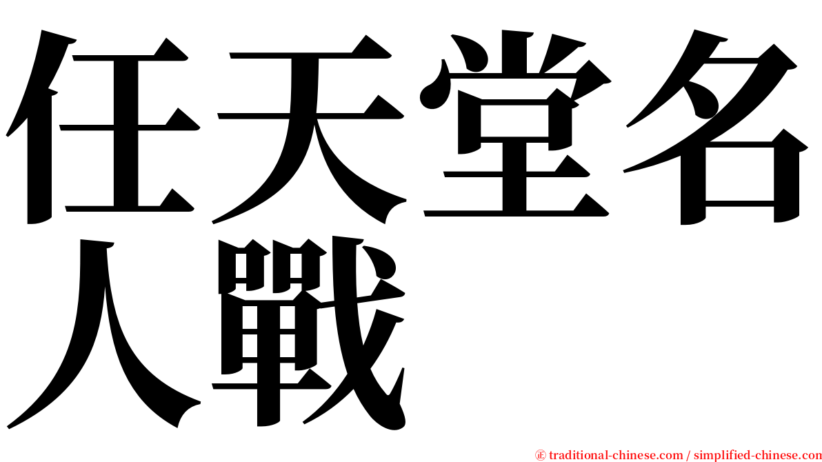 任天堂名人戰 serif font