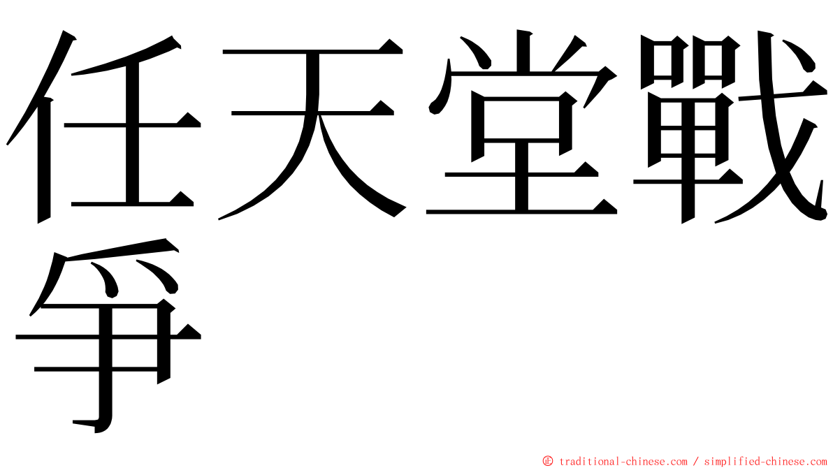 任天堂戰爭 ming font