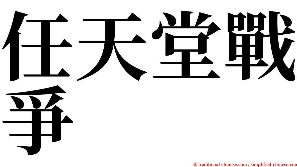 任天堂戰爭 serif font