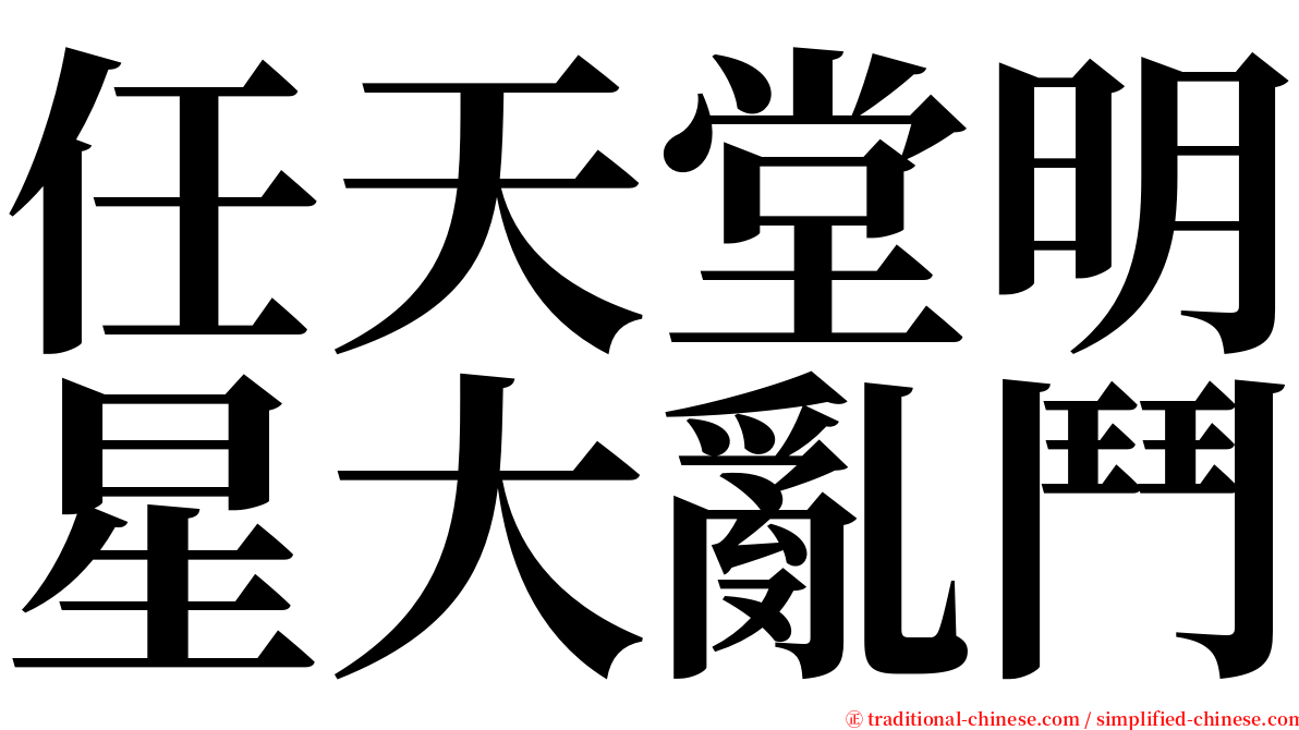 任天堂明星大亂鬥 serif font