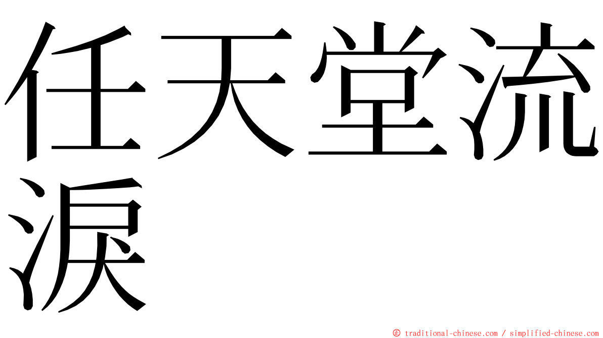 任天堂流淚 ming font