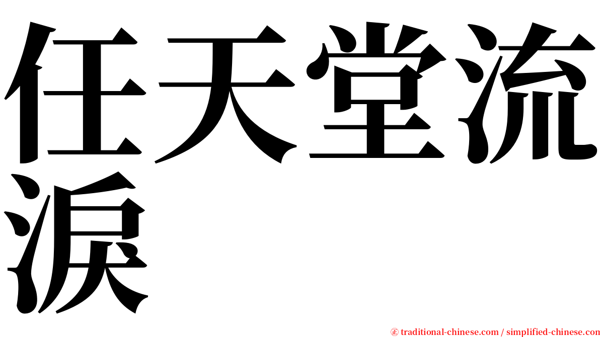 任天堂流淚 serif font