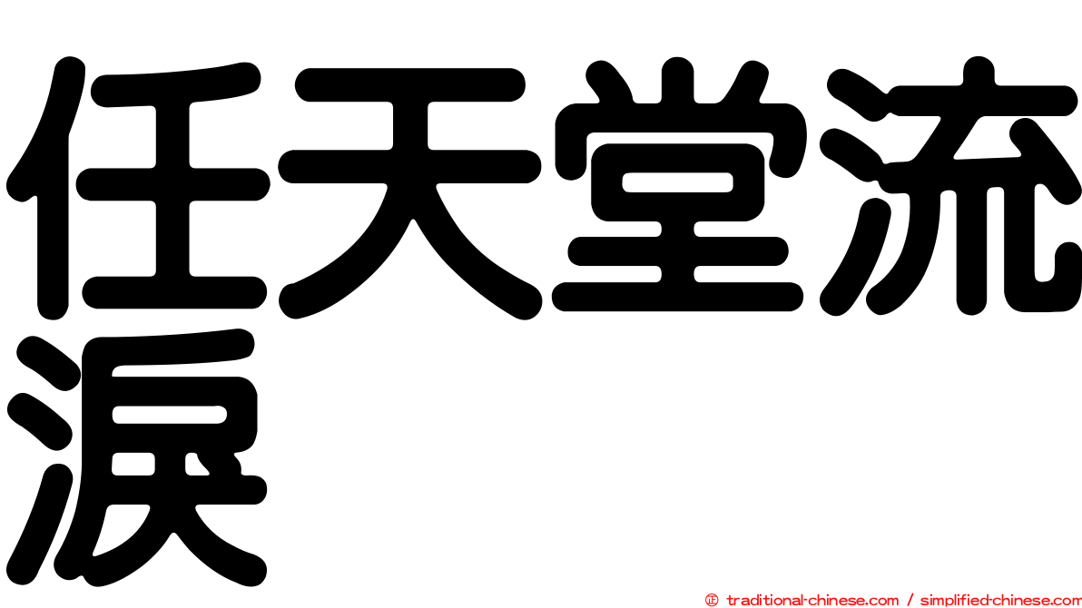 任天堂流淚