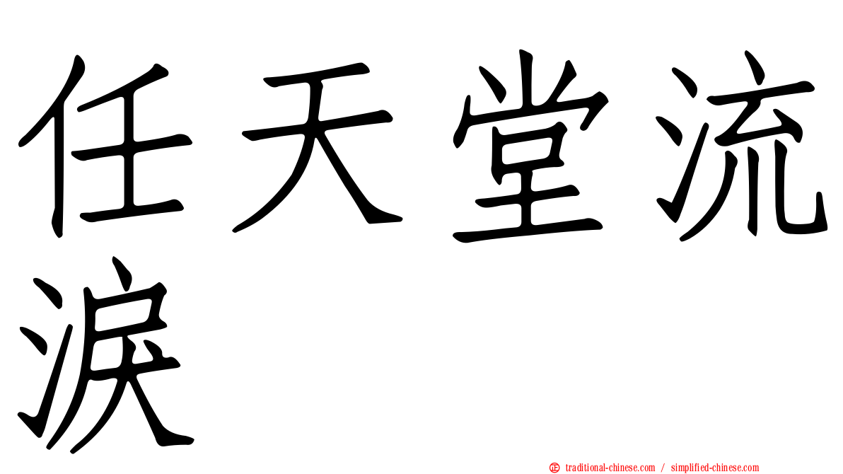任天堂流淚