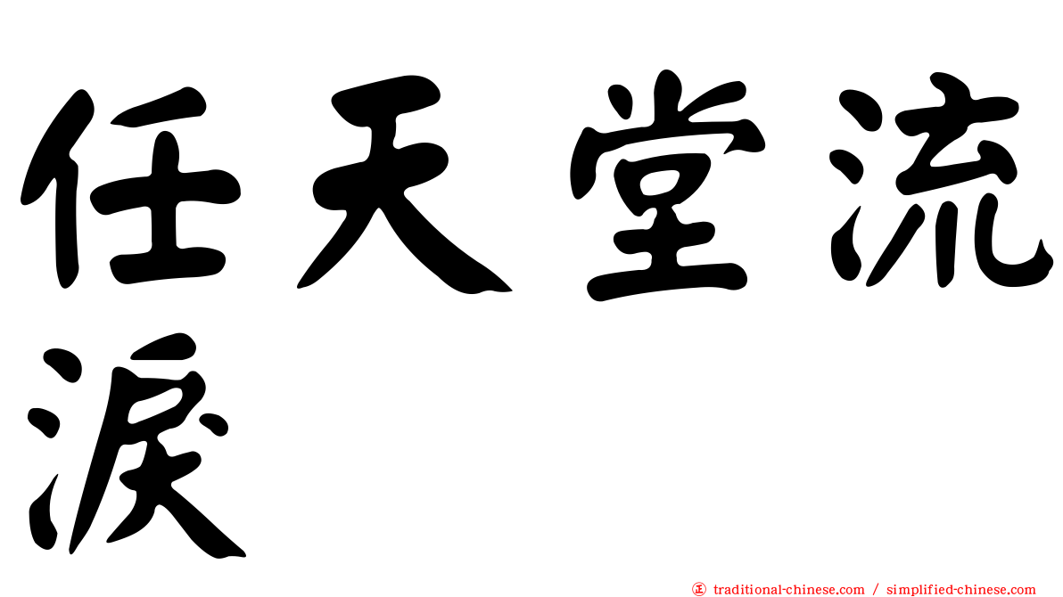 任天堂流淚