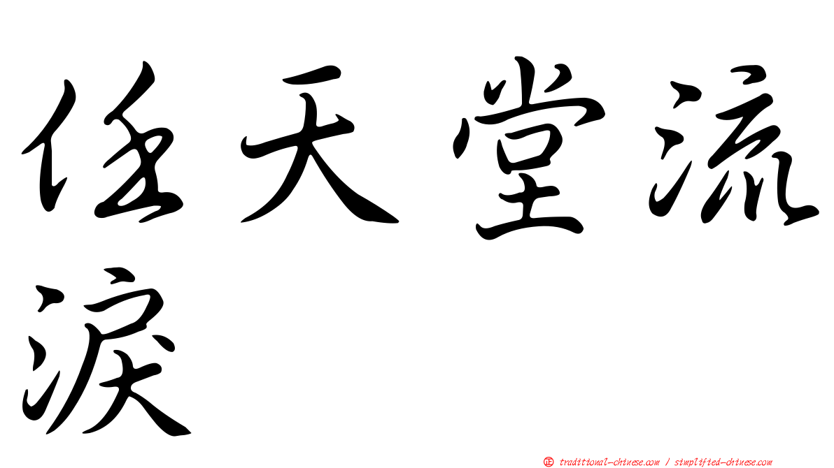 任天堂流淚