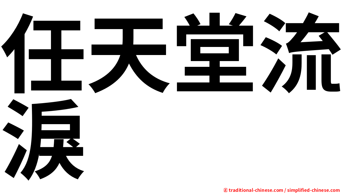 任天堂流淚