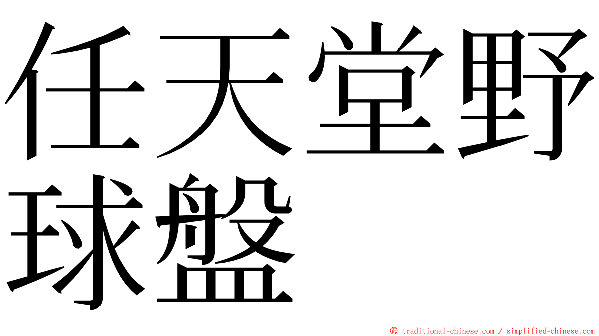 任天堂野球盤 ming font