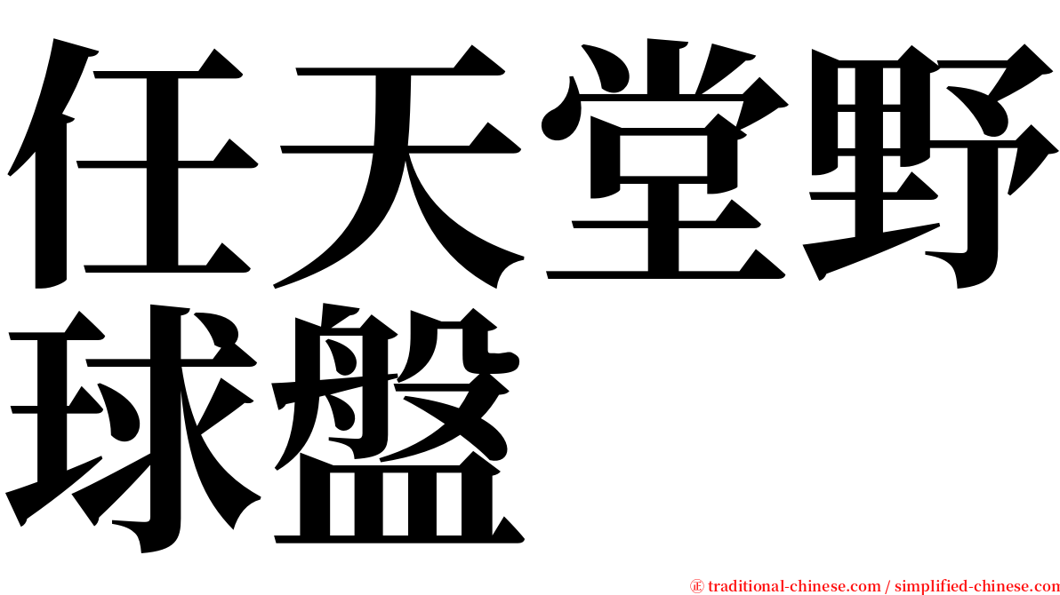 任天堂野球盤 serif font