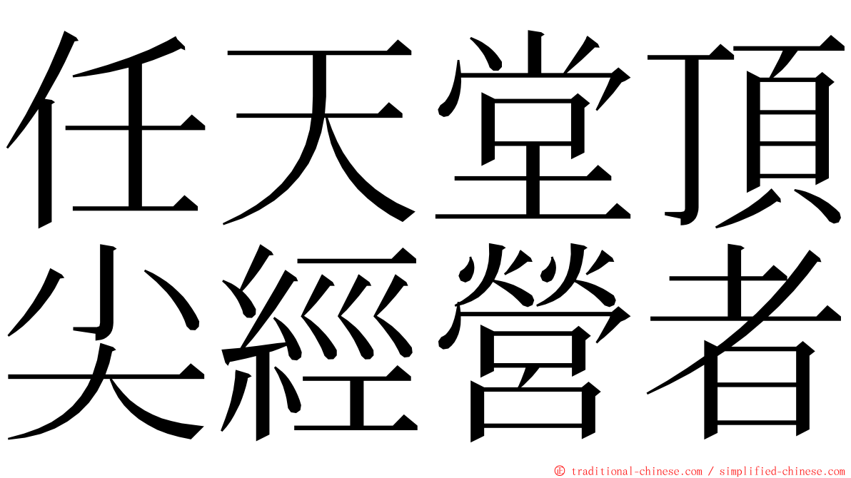 任天堂頂尖經營者 ming font