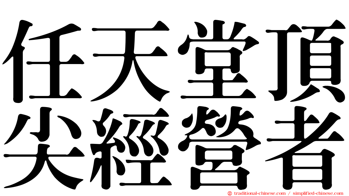 任天堂頂尖經營者