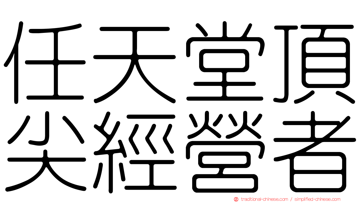 任天堂頂尖經營者