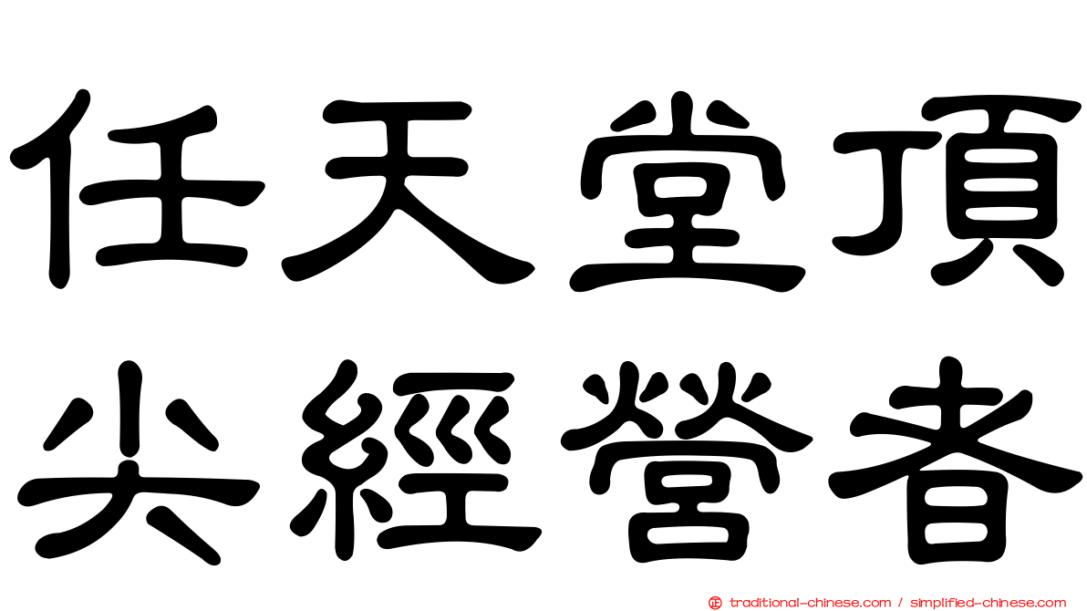 任天堂頂尖經營者