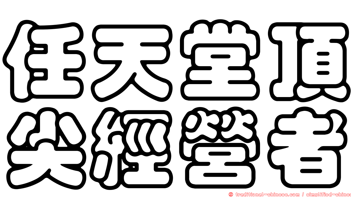 任天堂頂尖經營者