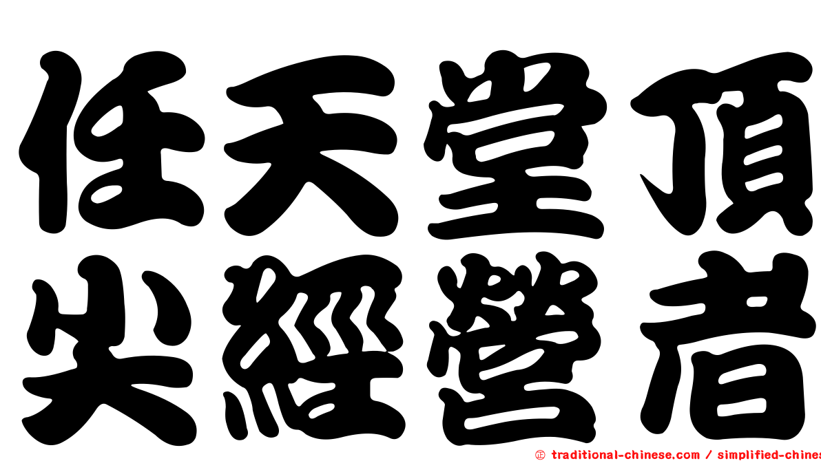 任天堂頂尖經營者