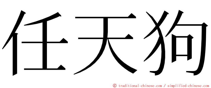 任天狗 ming font