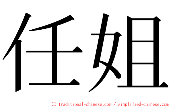 任姐 ming font