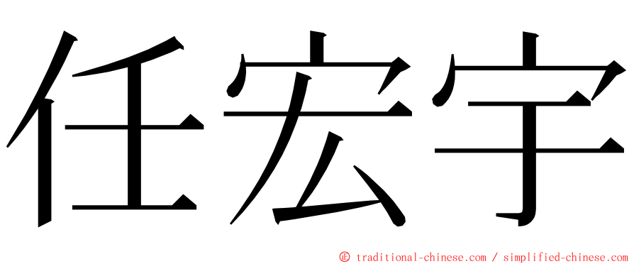 任宏宇 ming font