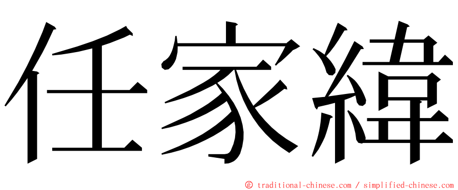 任家緯 ming font