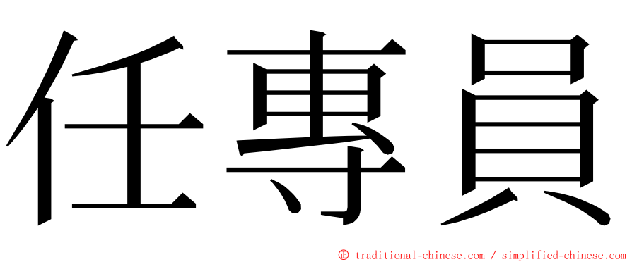 任專員 ming font