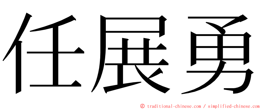 任展勇 ming font