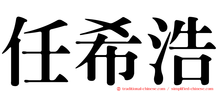 任希浩