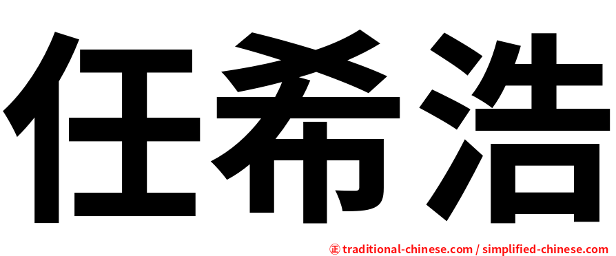 任希浩