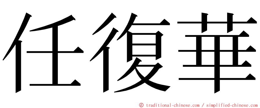 任復華 ming font