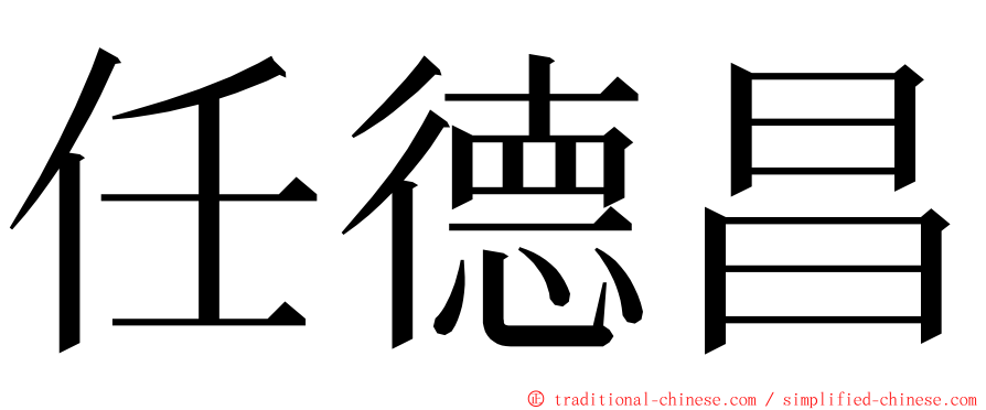 任德昌 ming font