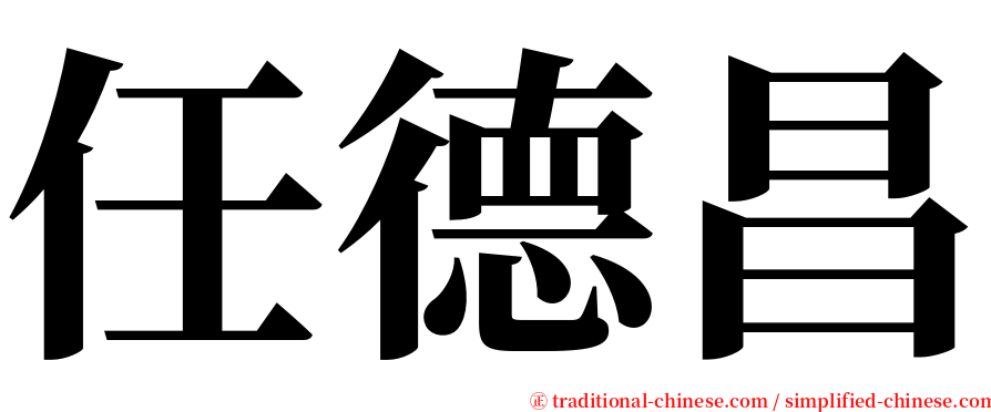 任德昌 serif font