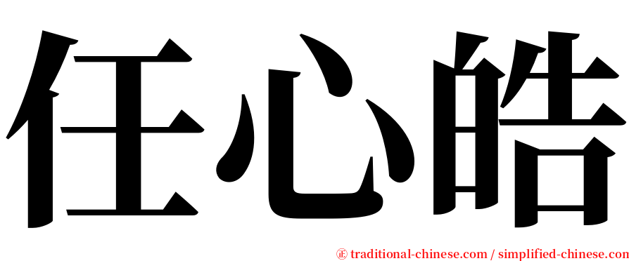 任心皓 serif font