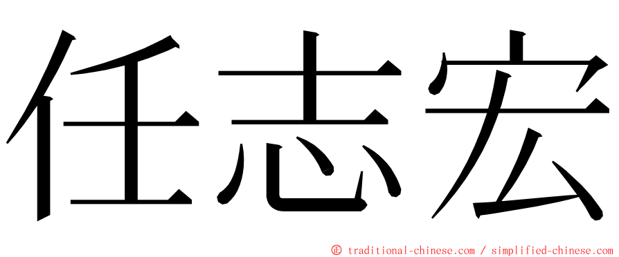 任志宏 ming font